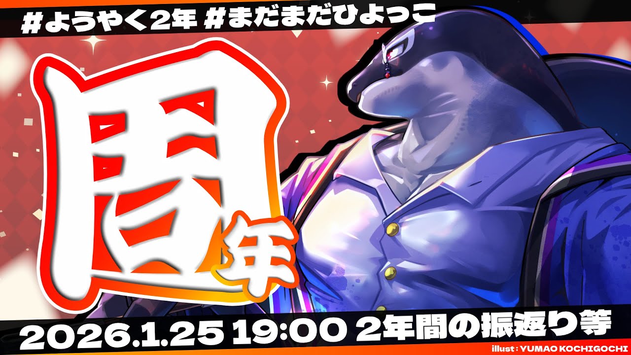 【周年#2】2年間の振返りと色々発表【Vtuber/縁海重治】