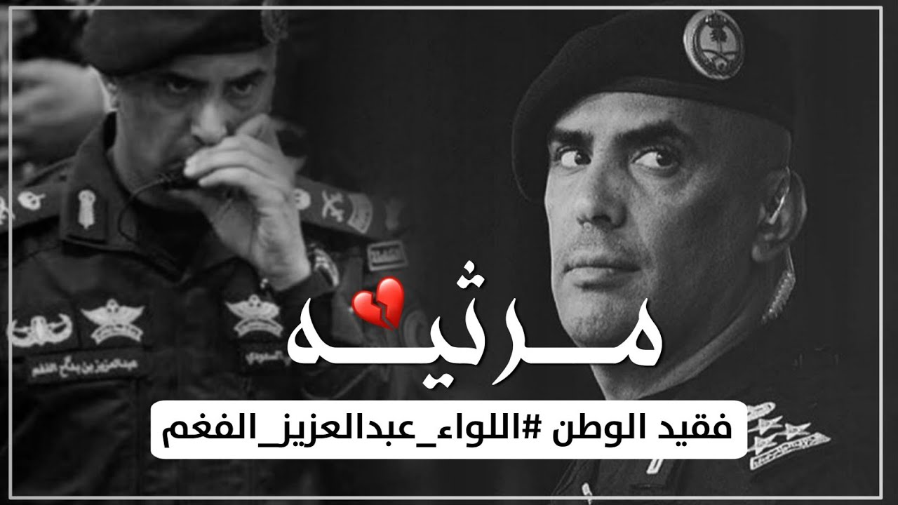 مرثية عبدالعزيز الفغم/كلمات / عبدالمجيد الظويفري/ اداء / رائد العوني