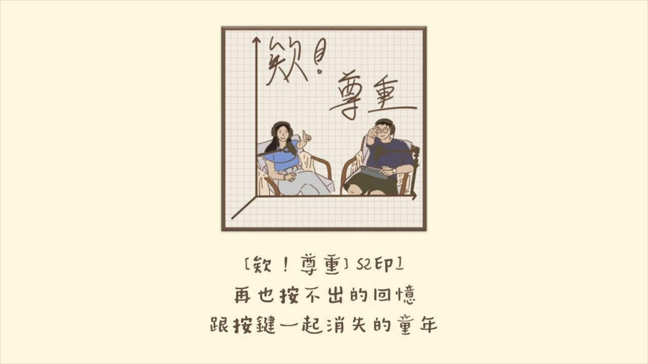 再也按不出的回憶，跟按鍵一起消失的童年S2Ep1