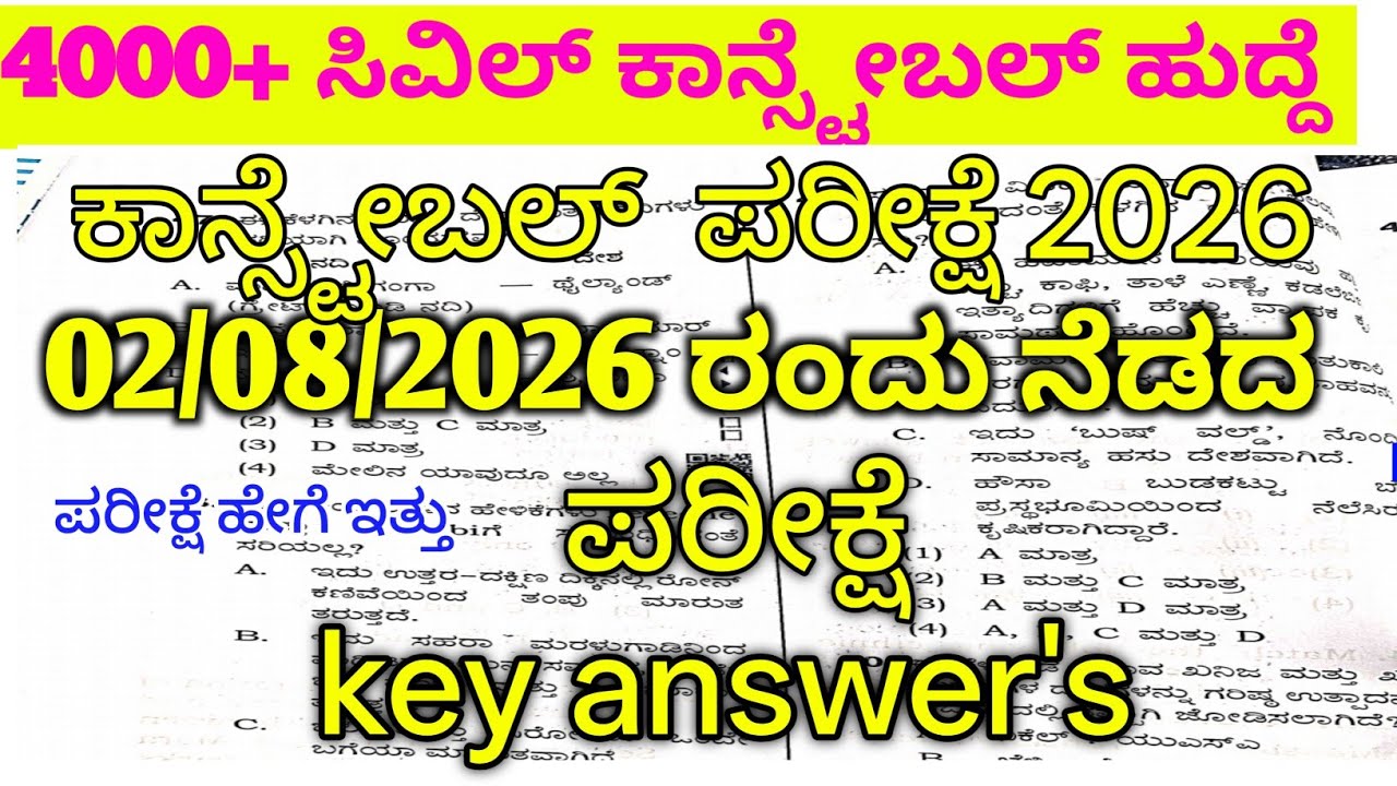 ಸಿವಿಲ್ ಕಾನ್ಸ್ಟೇಬಲ್ key answer/ ಪರೀಕ್ಷೆ ಹೇಗೆ ಇತ್ತು?/ relaxation/police constable physical date#police