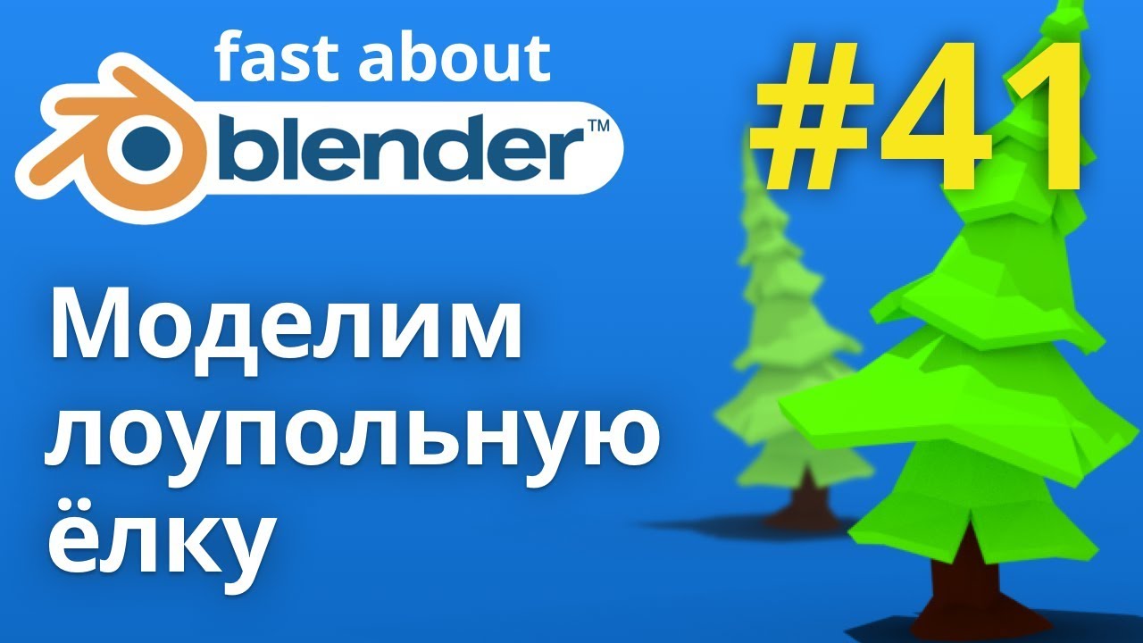 #41 Моделируем лоуполи ёлку в Blender (lowpoly)