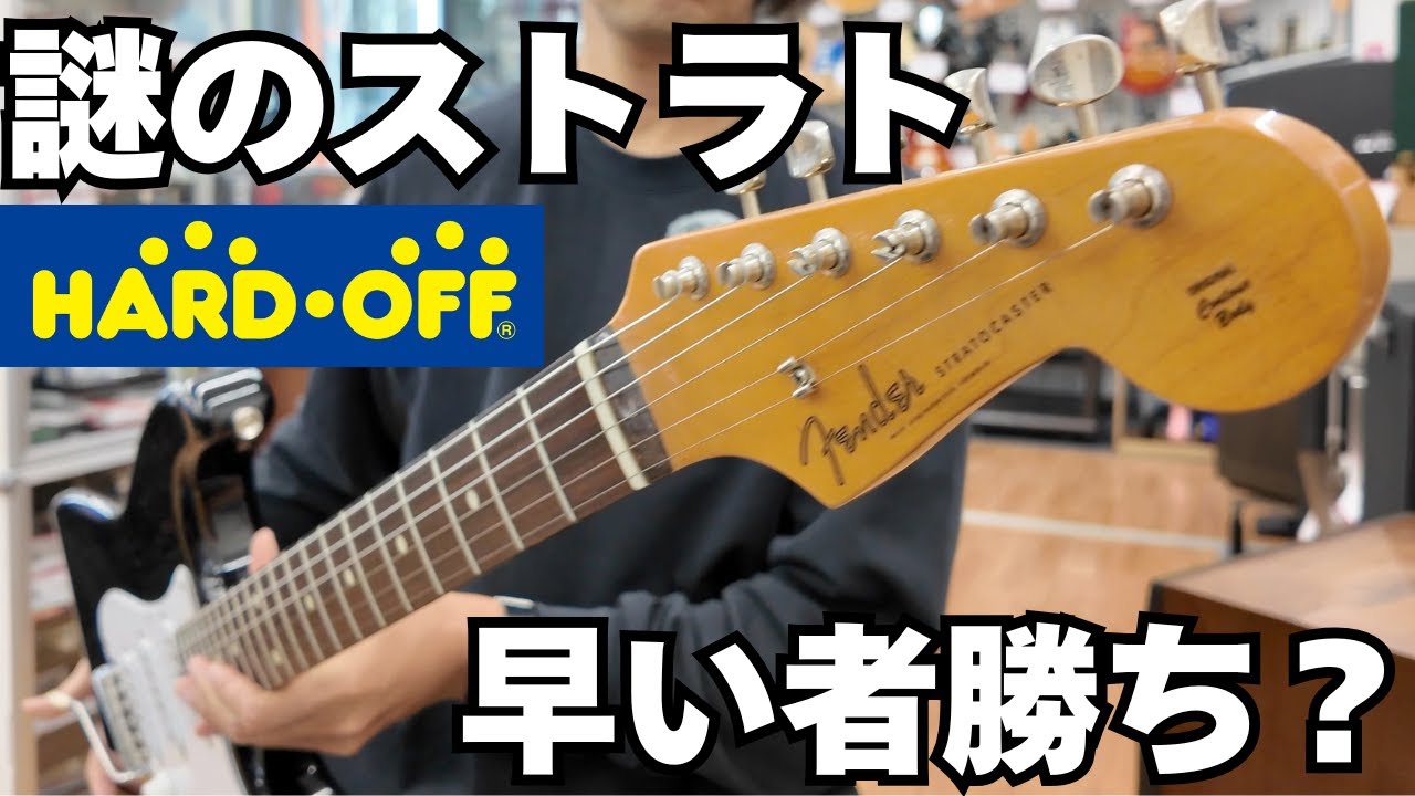 【ハードオフ東所沢店】謎のストラトモデル（オフモール未公開）