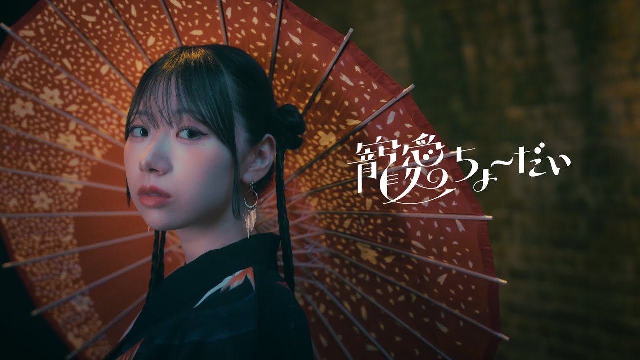 寵愛ちょーだい / 小玉ひかり(Official Music Video)