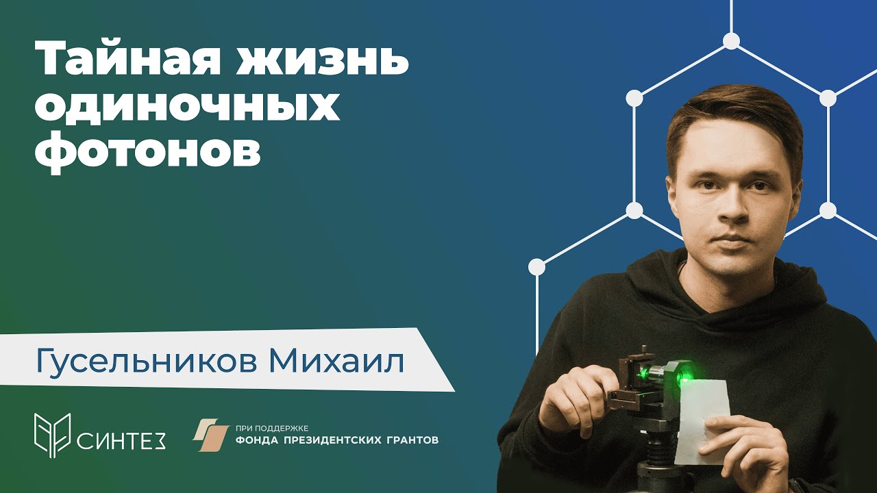 [3] Гусельников Михаил — Тайная жизнь фотонов // Языком науки