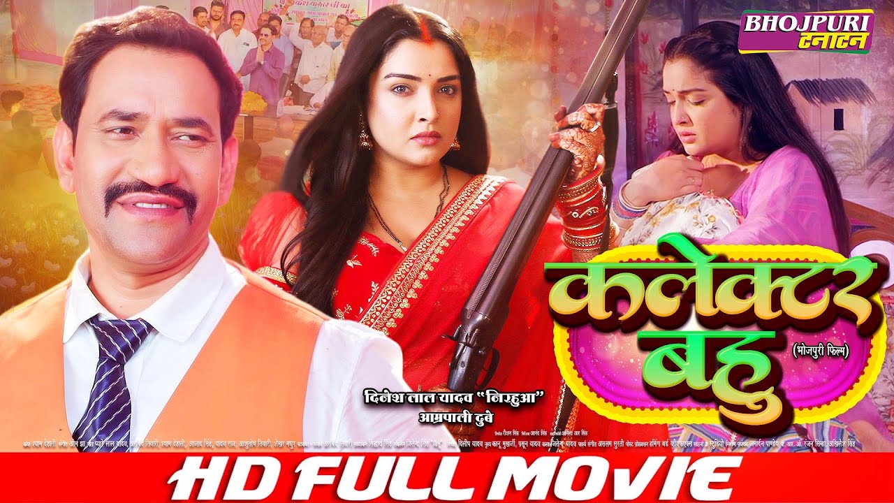कलेक्टर बहु - Collector Bahu | FULL MOVIE | #Dinesh Lal Yadav 