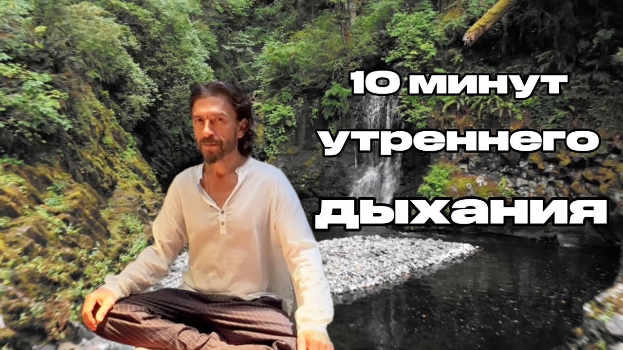 10 минут утреннего дыхания | Ключ к счастью #дыхание #счастье #утро