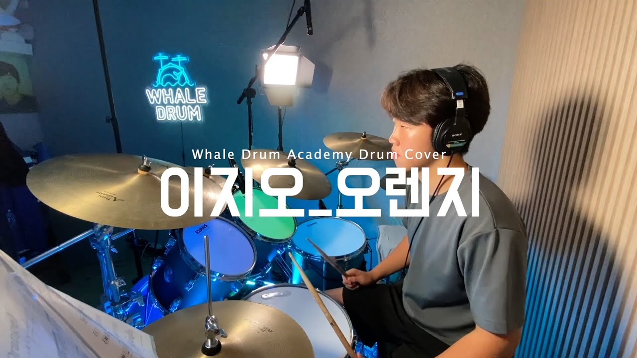 김포 드럼 | 웨일드럼 음악학원 | Orange - Spyair | 이지오 수강생 | 드럼 커버