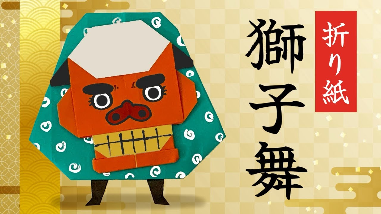 【折り紙】獅子舞の折り方