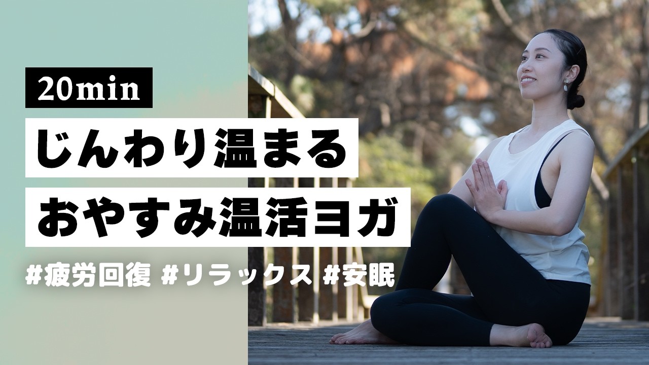 【ヨガ20分】冷える身体をじんわり温める！おやすみ前におすすめ安眠温活ヨガ #385