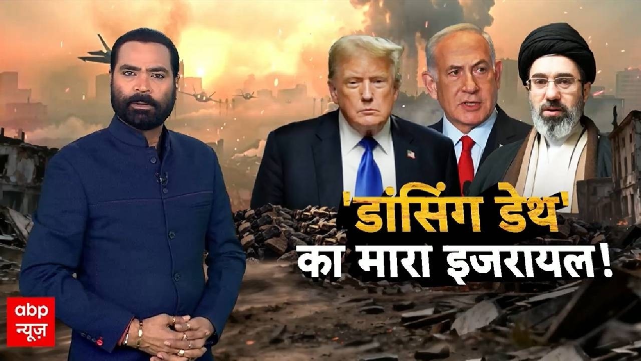 Iran- Israel War: डांसिंग डेथ का मारा इजरायल !  | World War | Sansani | Abp News