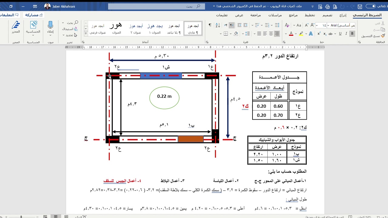 حصر كميات - مثال المباني- اللياسة - البلاط - الجبس