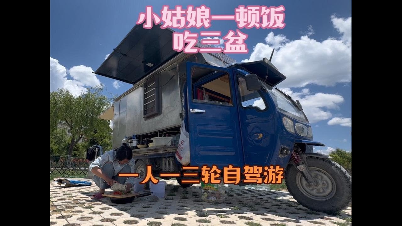 一人一车自驾游，小姑娘一顿饭吃三盆 #自驾游 #一人一车 #自由