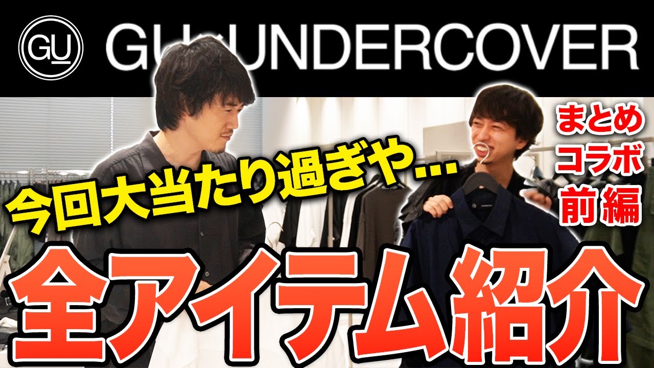GU×UNDERCOVER2024最新作！全型レビューします！前編
