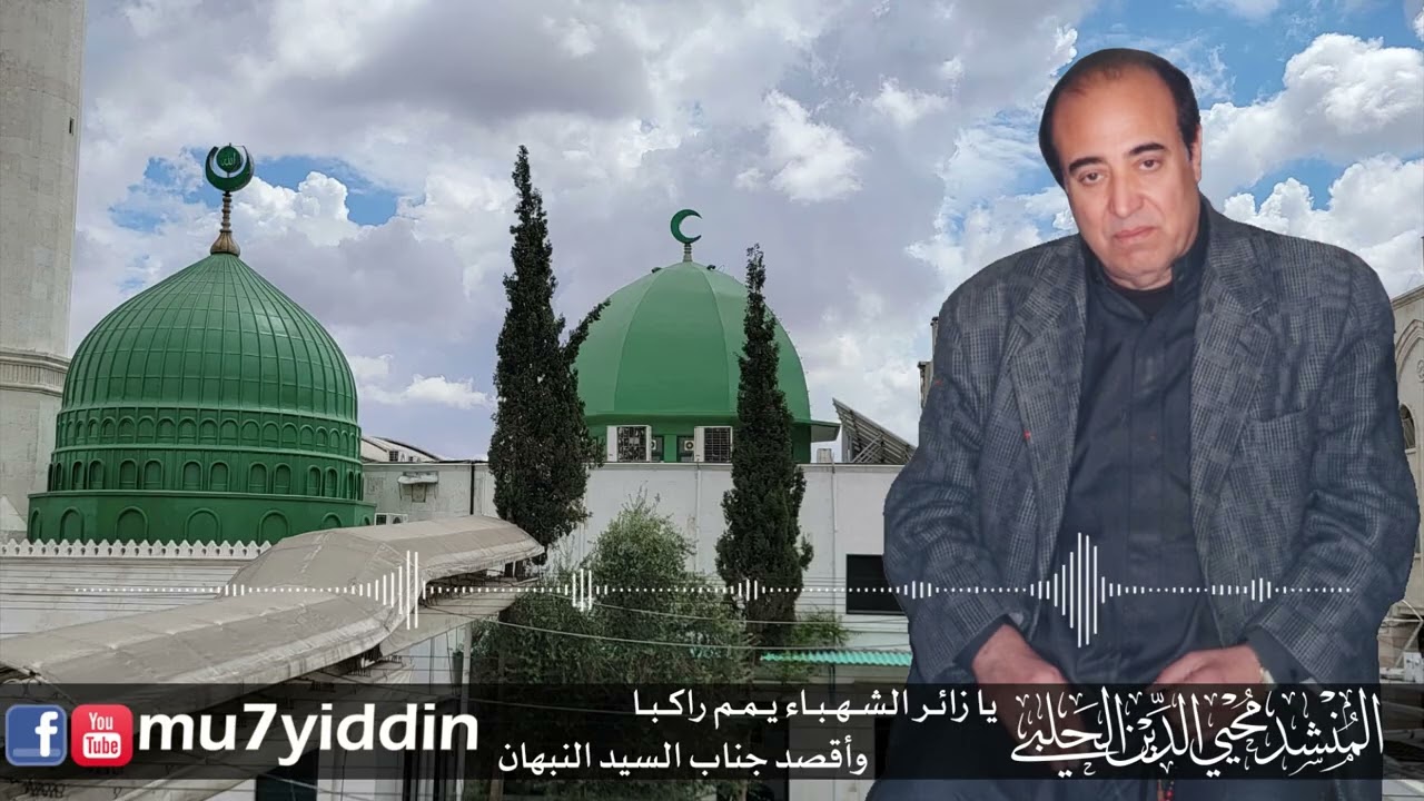 يا زائـر الشـهـبـاء يـمـم راكـبـا      وأقصد جناب السيد النبهان