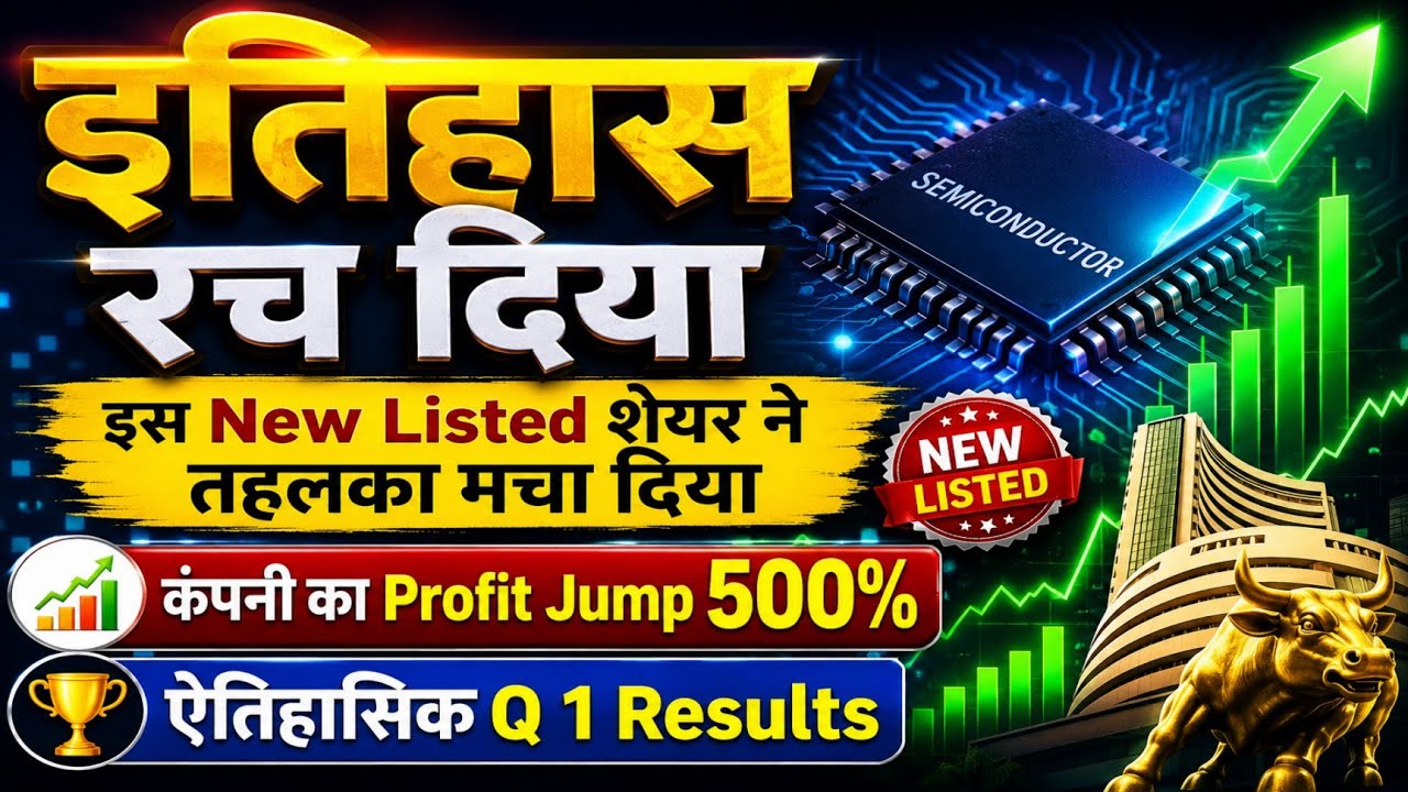 इतिहास रच दिया, इस New Listed शेयर ने तहलका मचा दिया, Profit Jump 500,लगा 20% का Upper Circuit #isma