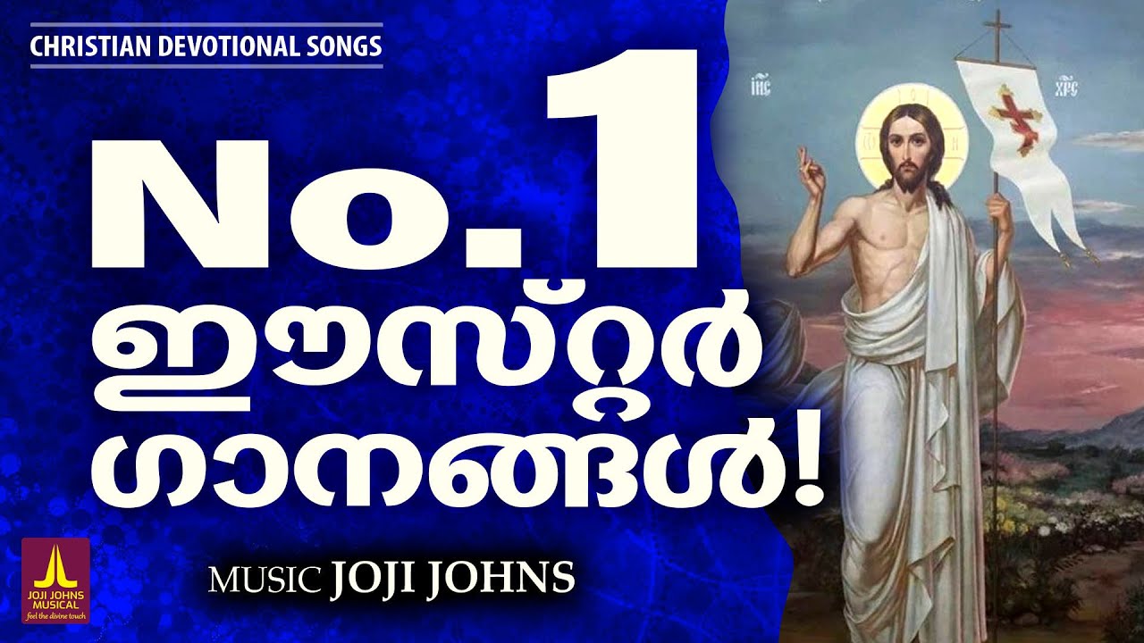 എല്ലാമലയാളികളും ഒരേമനസോടെ ഏറ്റവുവാങ്ങിയ ഈ വർഷത്തെ ഈസ്റ്റർ ഗാനങ്ങൾ  | Easter Specail Songs|Joji Johns