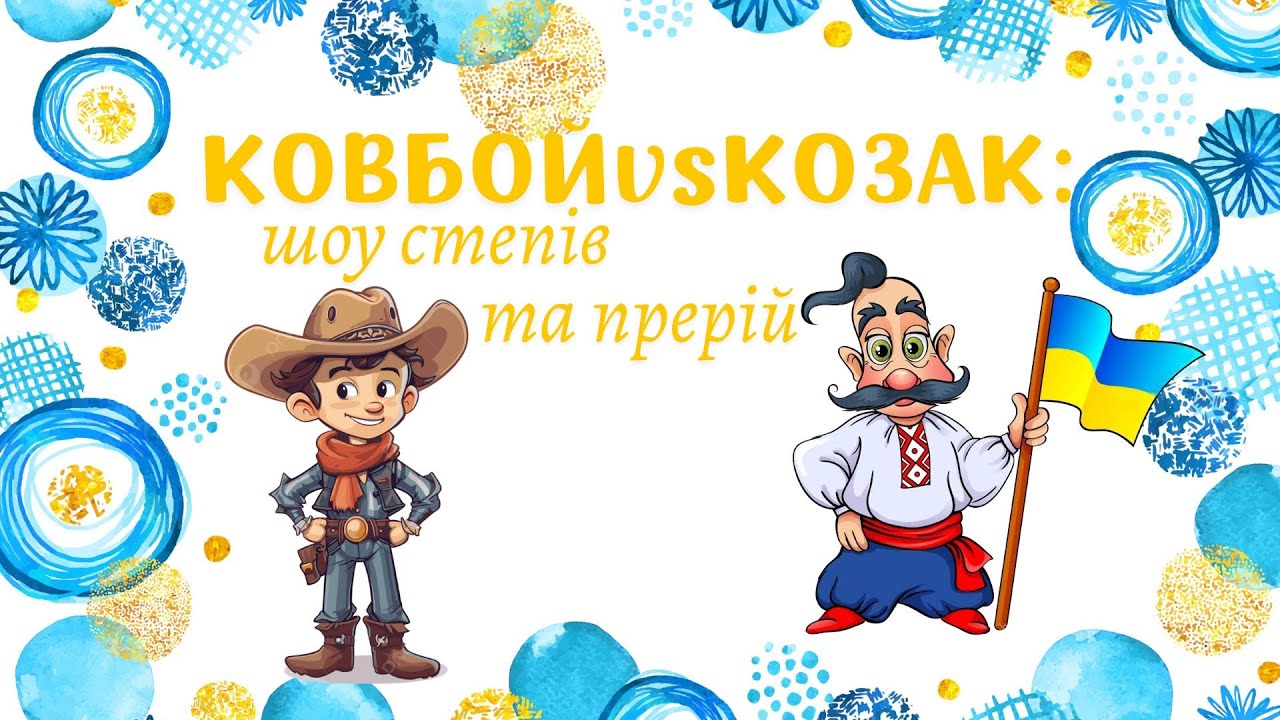 Спортивна забавлянка до Дня Козацтва 