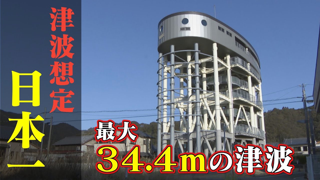 南海トラフ巨大地震で「全国で一番高い津波」が想定されている町　津波対策最先端の取り組みとは