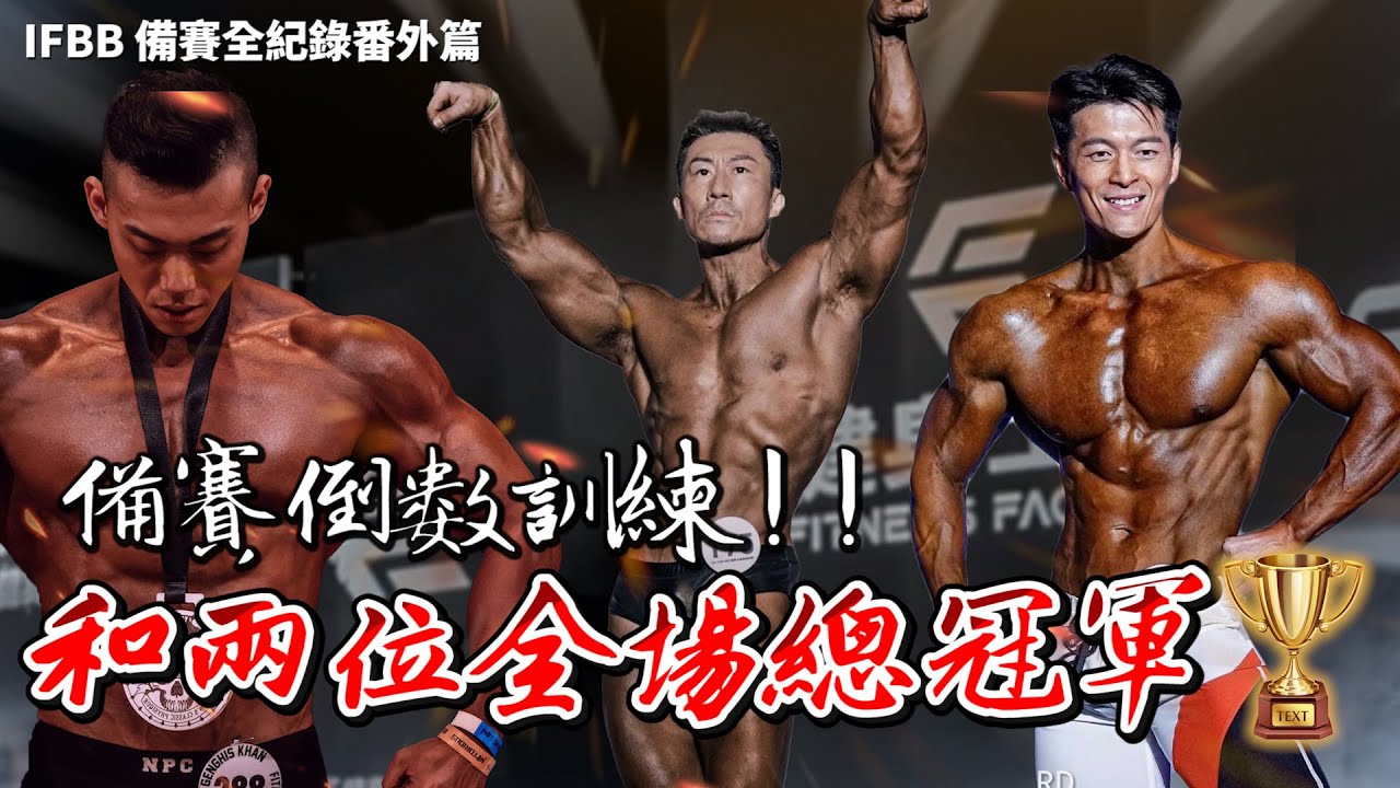 【楷教練】和兩位全場總冠軍🏆備賽倒數一週肝醣用盡衝刺訓練!! │IFBB 備賽全紀錄番外篇 │Feat.張育楷、鄭智欽.