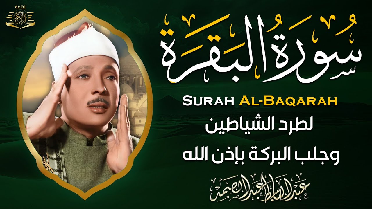 سورة البقرة الشيخ عبد الباسط عبد الصمد القران الكريم مباشر Surat Al-Baqarah Quran Recitation