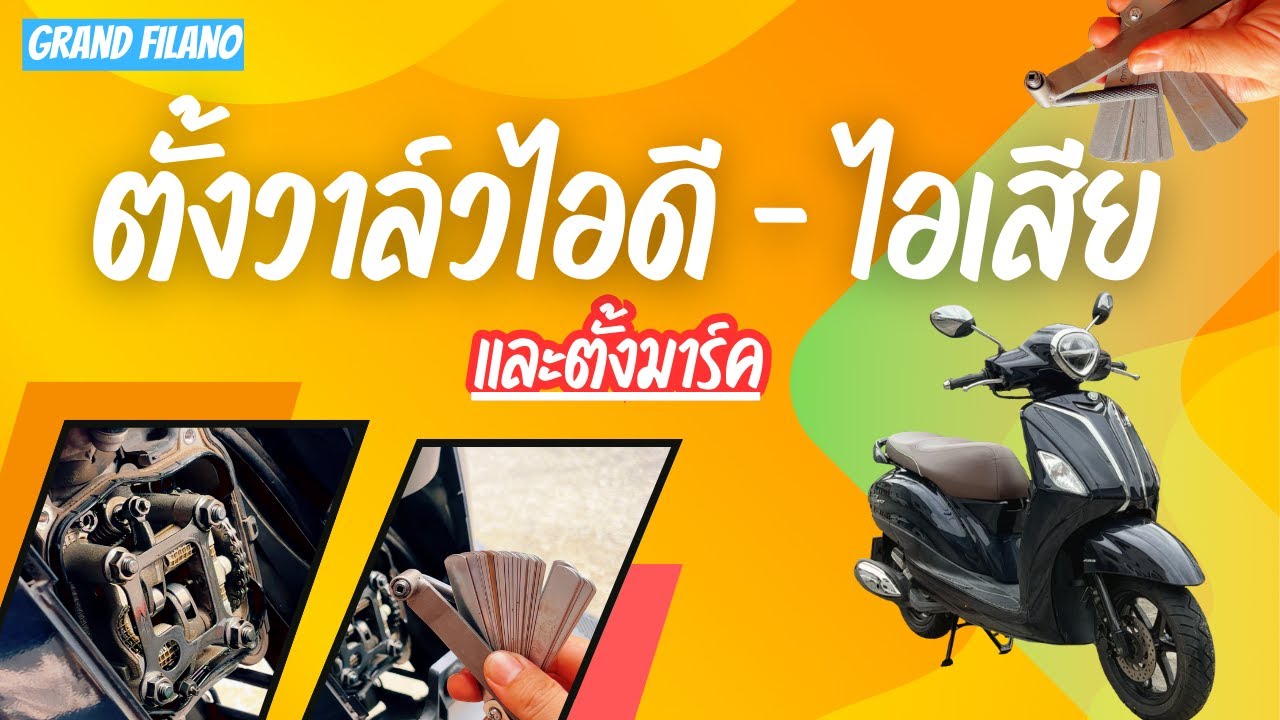 Grand Filano สตาร์ทรถไม่ติด | ท่อไอเสียเสียงแปลก วิธีตั้งวาล์วไอดี ไอเสีย และวิธีตั้งมาร์ค