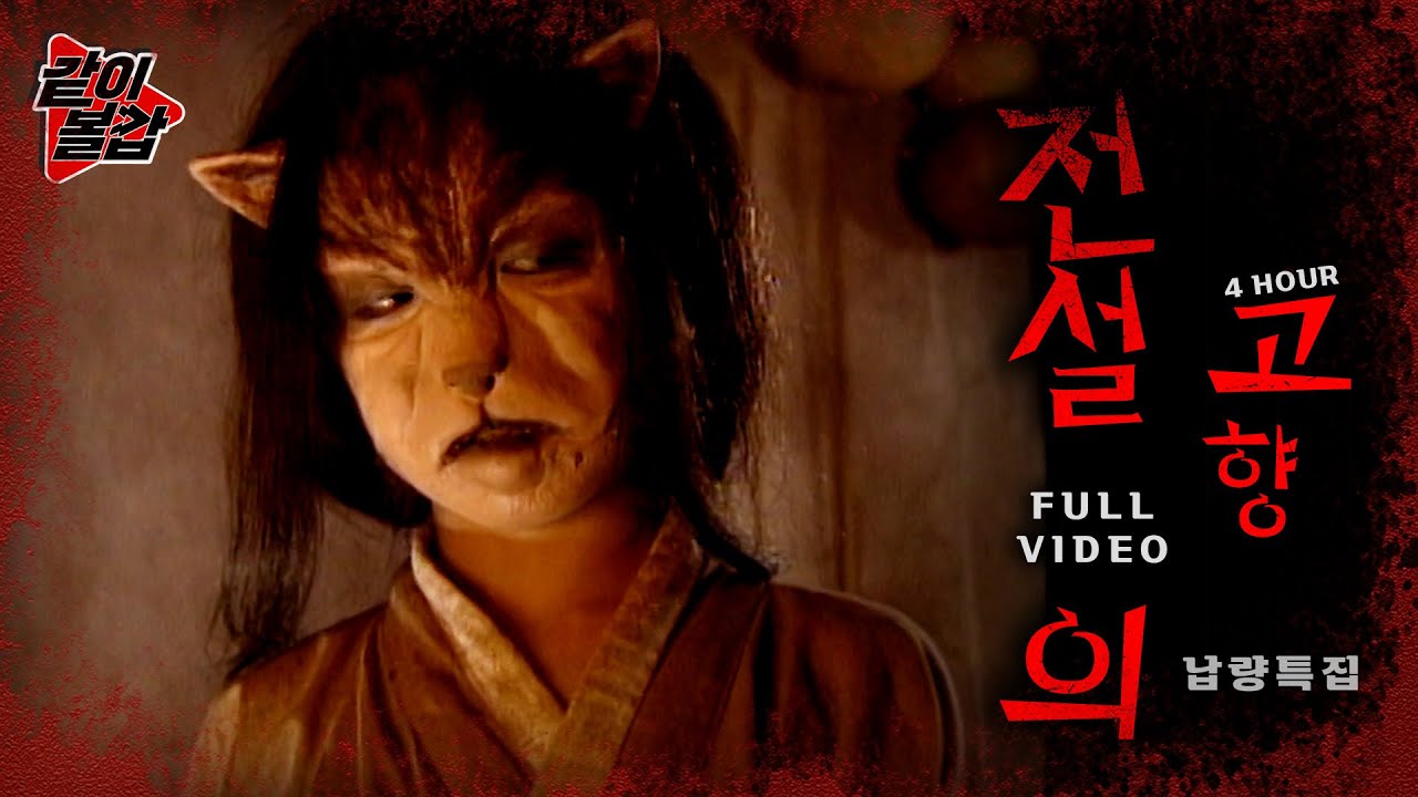 올해 마지막 오싹 소름💥 레전드 ‘전설의 고향‘👻 구미호편이 돌아왔다! 풀영상 7🔥 #공포#전설#전설의고향