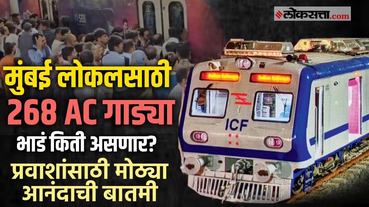 मुंबईसाठी २६८ वातानुकूलित लोकल; राज्य मंत्रिमंडळाची मंजुरी; गारेगार प्रवास कमी खर्चात!