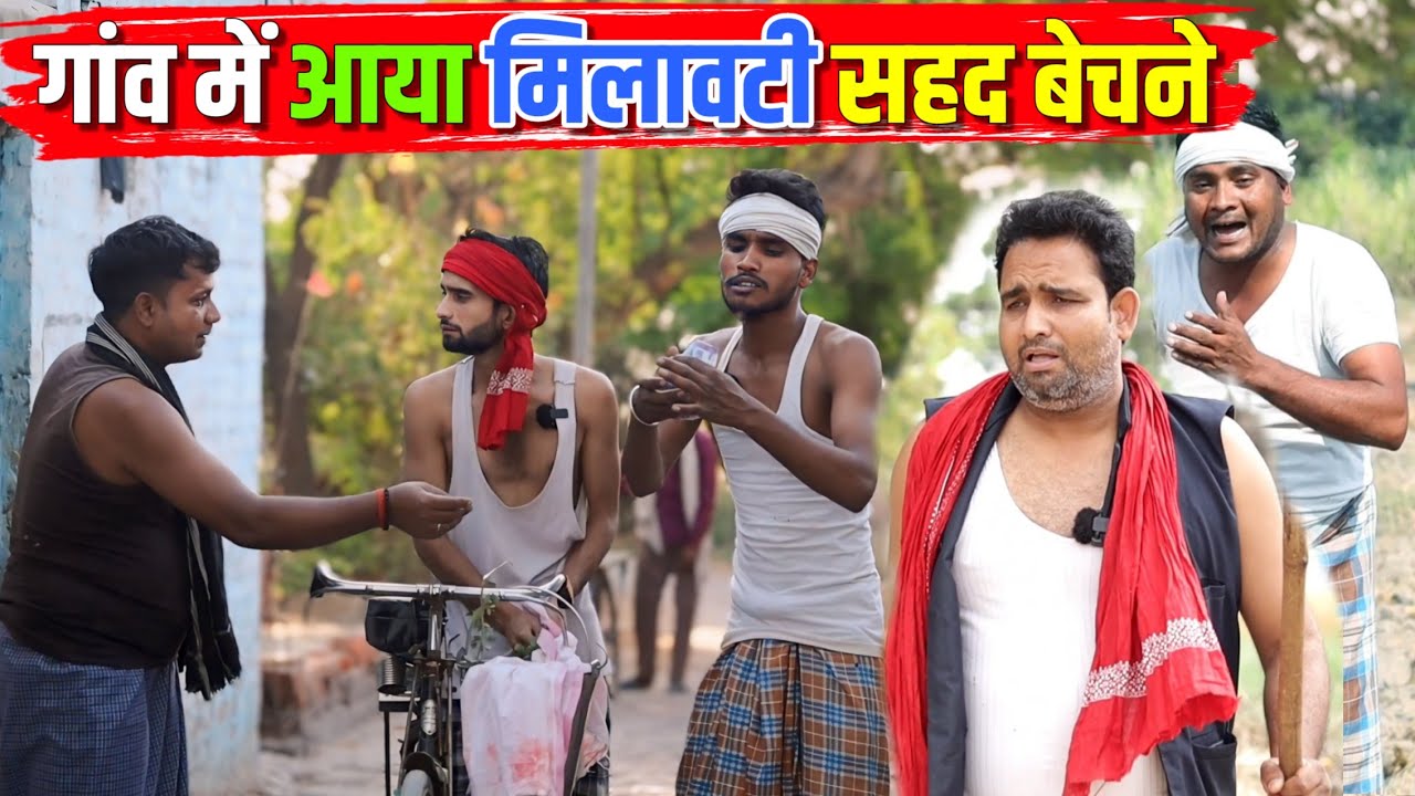 गांव में आया मिलावटी सहद बेचने ||Kishori Dhelai Kallu Pandit Kaka || Gaw Me Aaya Milawati Sahad