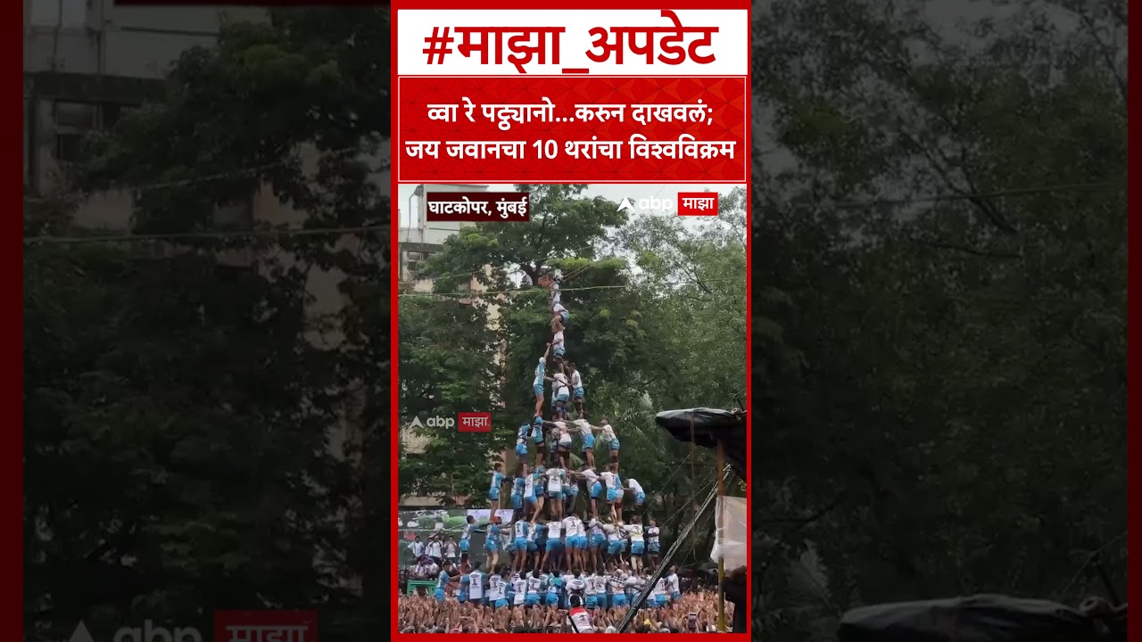 Jai Jawan 10 Thar Ghatkoapr : व्वा रे पट्ठ्यानो...करुन दाखवलं; जय जवानचा 10 थरांचा विश्वविक्रम