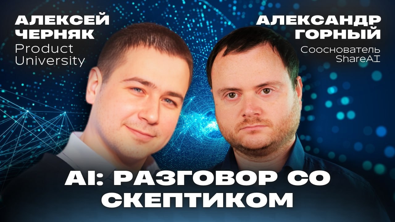 Алексей Черняк об AI-агентах и быстром запуске продуктов