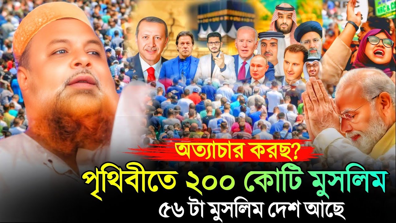 খুব অত্যাচার করছ সাবধান! পৃথিবীতে 200 কোটি মুসলমান। 56 টা মুসলিম দেশ আছে। মুফতী ইউনুছ আলী সাহেব