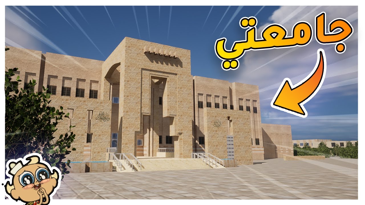 حولت جامعتي ل لعبة جواال ..!!
