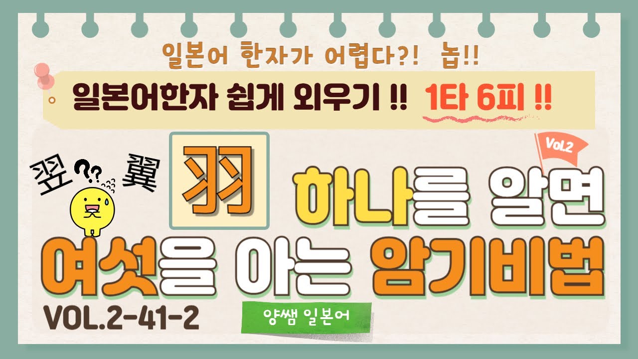 일본어한자 암기비법 Vol.2-41-2 / 1타 6피 '羽' / '음'은 다르지만 '모양'이 비슷한 한자!! [翌/翼/翁]