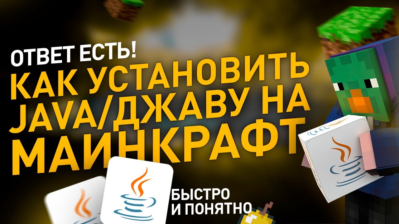 Как установить JAVA для MINECRAFT