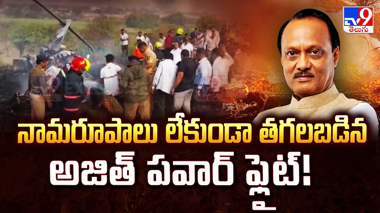 నామరూపాలు లేకుండా తగలబడిన అజిత్ పవార్ ఫ్లైట్! | Ajit Pawar Plane Crash -TV9