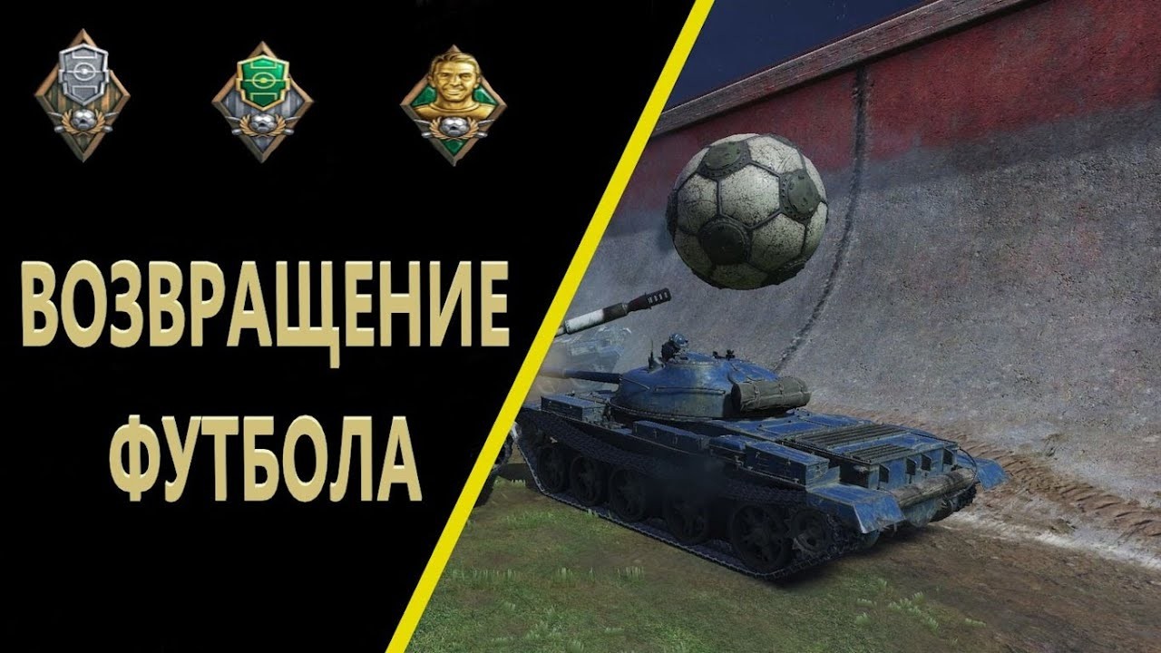 ВОЗВРАЩЕНИЕ ТАНКОВОГО ФУТБОЛА 2026 В МИРЕ ТАНКОВ