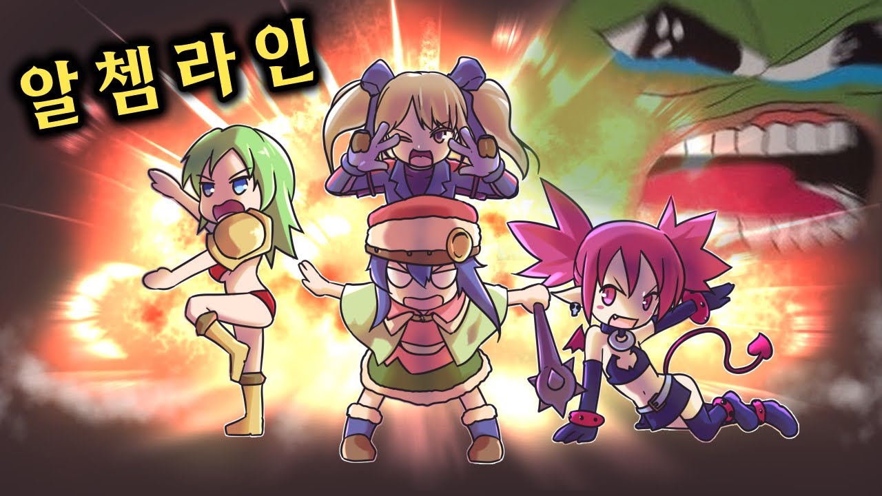 예쁜 쓰레기 설명회 [알쳄라인]