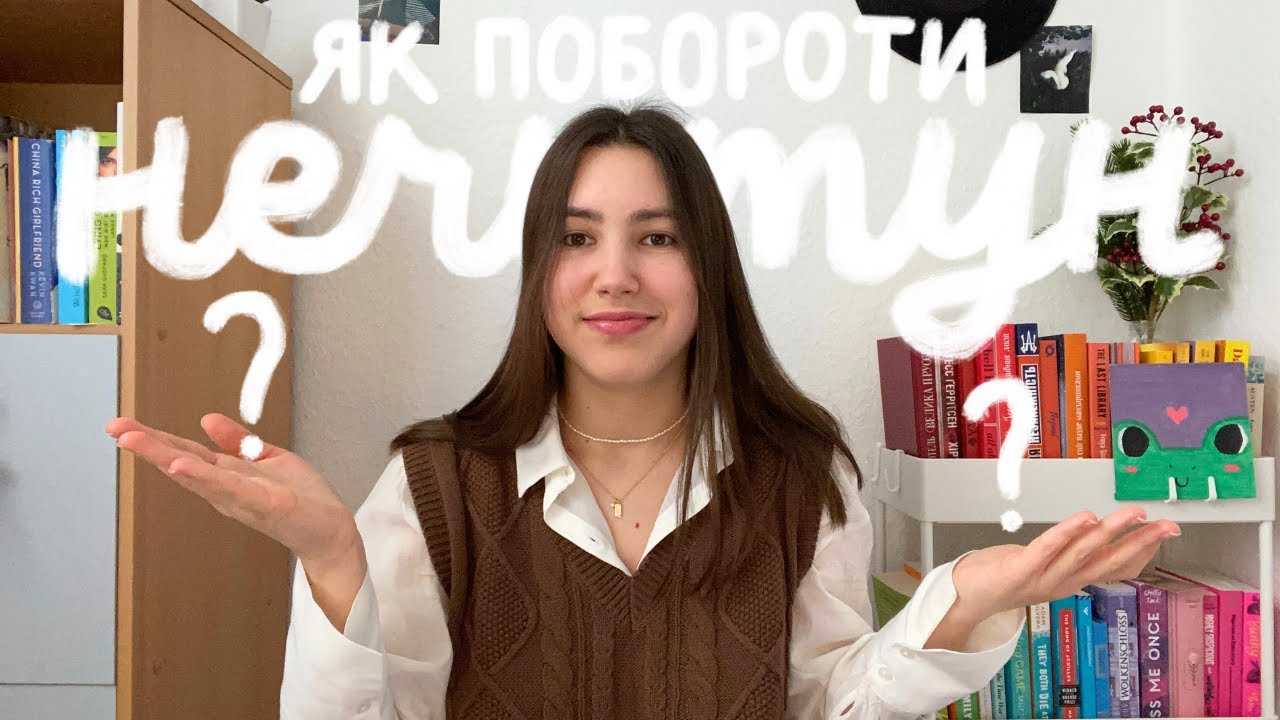 як перемогти нечитун і книжки, що в цьому допоможуть 📖
