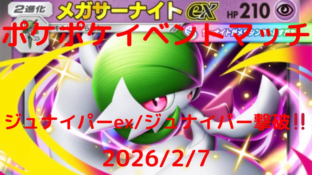 【ポケポケ】メガサーナイトexデッキ！本日のイベントマッチ！ 2026/2/7
