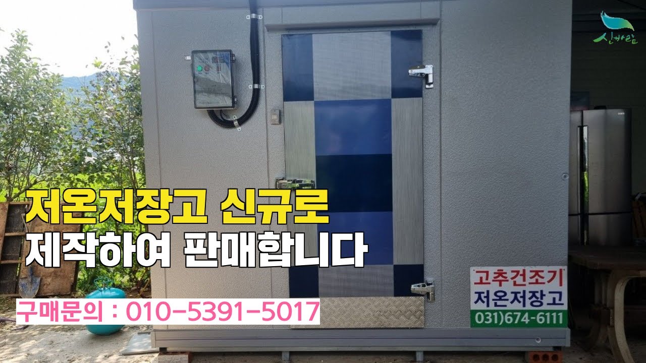 [신바람 중고농기계밴드 회원님] 저온저장고를 신규로 제작하여 판매 합니다.
