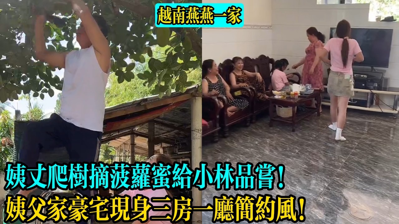 【越南燕燕一家】姨丈爬樹摘菠蘿蜜給小林品嘗！姨父家豪宅現身三房一廳簡約風！