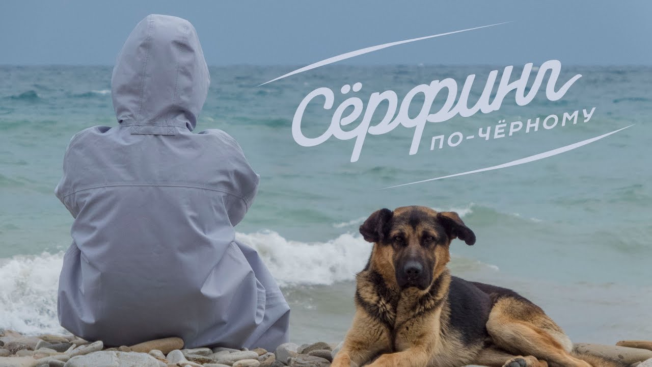 Сёрфинг в большом Сочи | Аше | Один на споте | Весна 2018