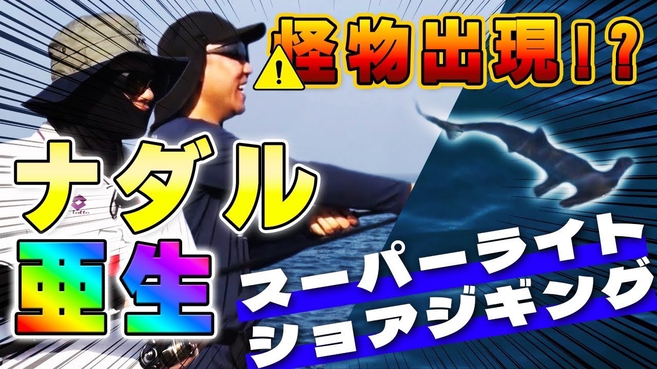 怪物出現！？青物襲来！？ナダル&亜生が新ジャンル「SLSJ=スーパーライトショアジギング」に初挑戦!