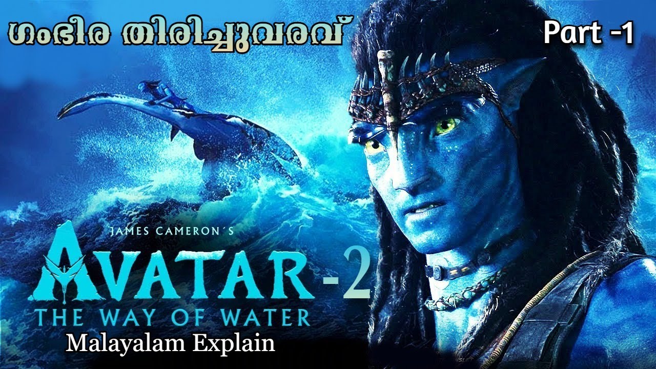 Avatar 2 Way of Water Malayalam Movie Explain | Part -1 Cinima Lokam..