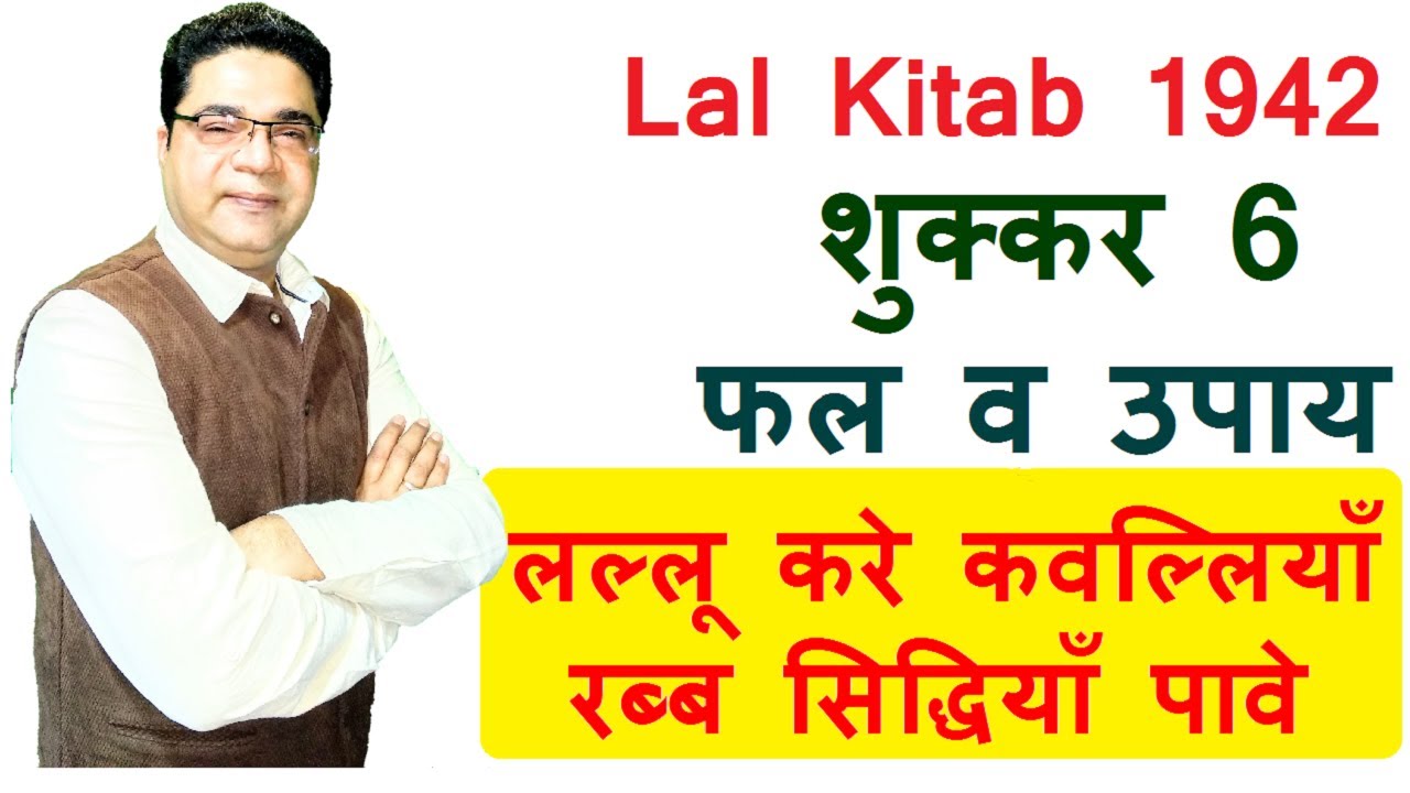 लल्लू करे क़वल्लियाँ रब्ब सिद्धियाँ पावे | शुक्कर 6 फल व उपाय | Lal Kitab Guruji Remedies Venus 6th