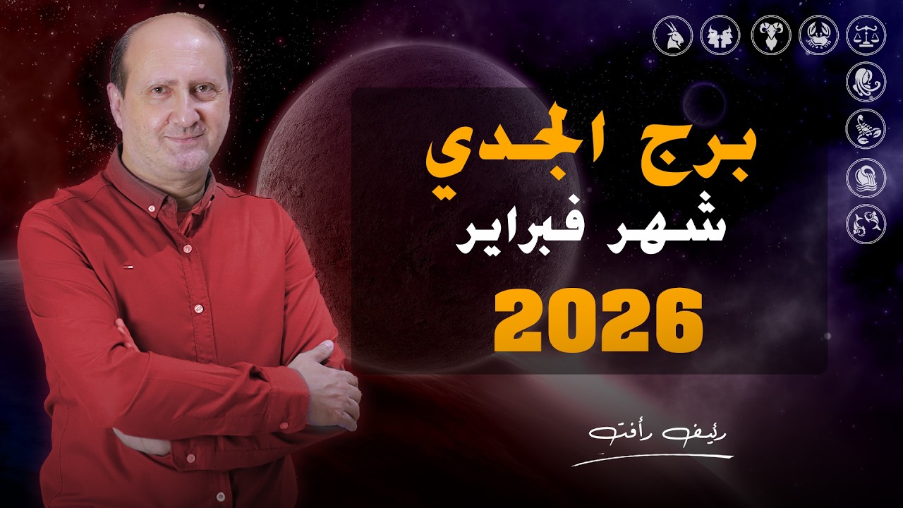توقعات برج الجدي لشهر فبراير 2026 | رئيف رأفت