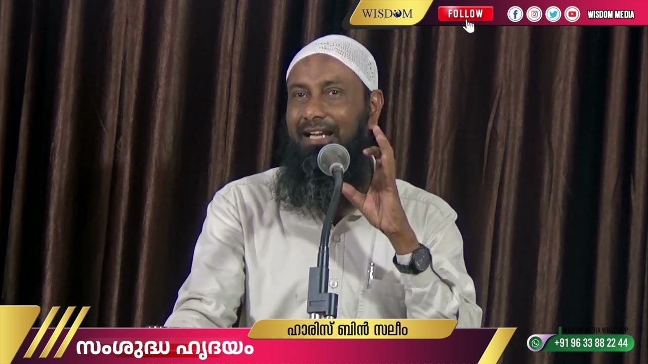 സംശുദ്ധ ഹൃദയം | ജുമുഅഃ ഖുതുബ | ഹാരിസിബ്നു സലീം Haris Bin Saleem
