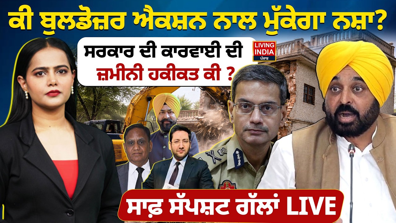 Exclusive Debate | ਕੀ Bulldozer Action ਨਾਲ ਮੁੱਕੇਗਾ ਨਸ਼ਾ ? ਸਾਫ਼ ਸੱਪਸ਼ਟ ਗੱਲਾਂ |DGP Punjab | AAP | CMMann