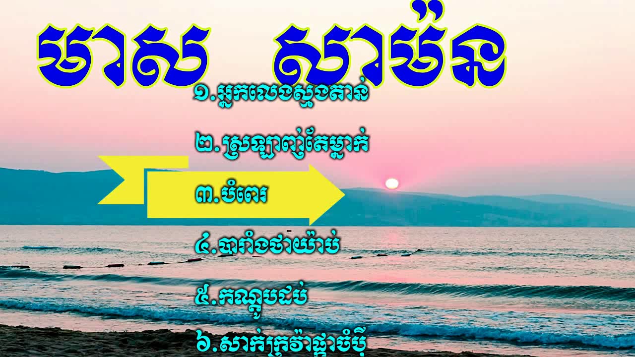 Meas Samon Song | Meas Samon Song Nonstop | Meas Samon Collection | Khmer Old Song, Meas Samon#1