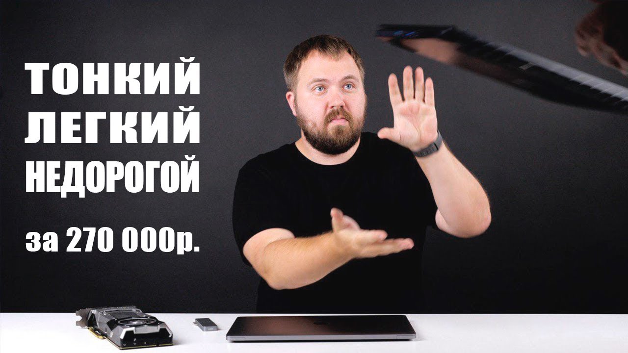 Недорогой и легкий ноутбук с GeForce GTX 1080 за 270 000р,